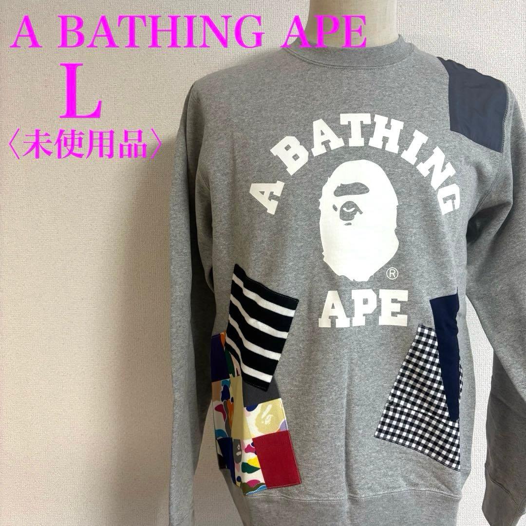 アベイシングエイプ パッチワーク スウェット L グレー　未使用品タグ付き