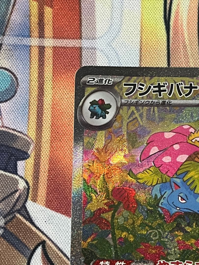 フシギバナex SAR ポケモンカード151