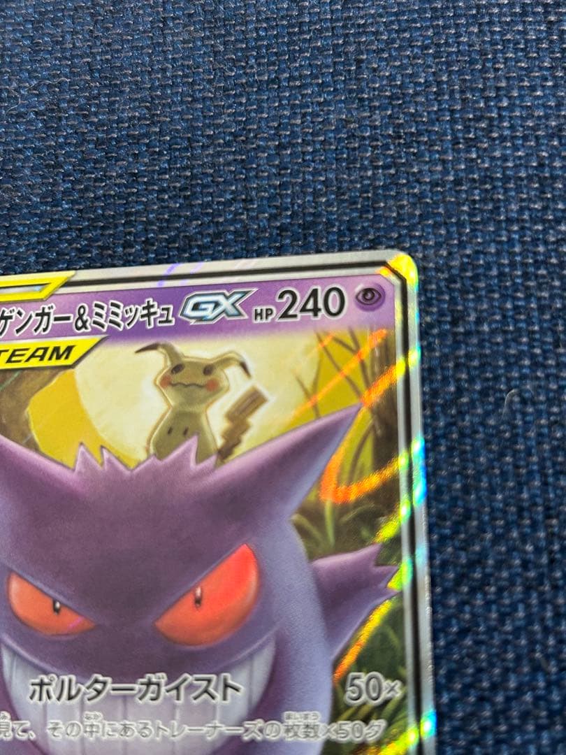 ゲンガー＆ミミッキュGX 240HP タグチーム