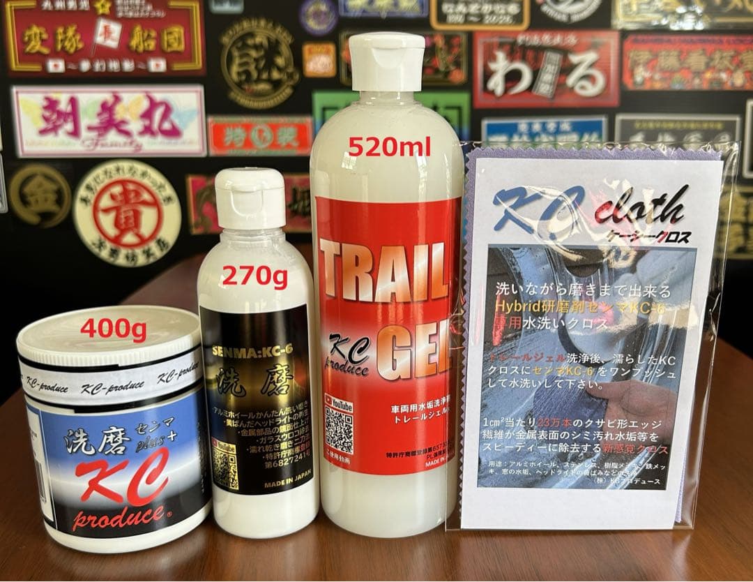 センマプラス1本 洗磨KC−6 1本　ビックトレールジェル1本　KCクロス1本