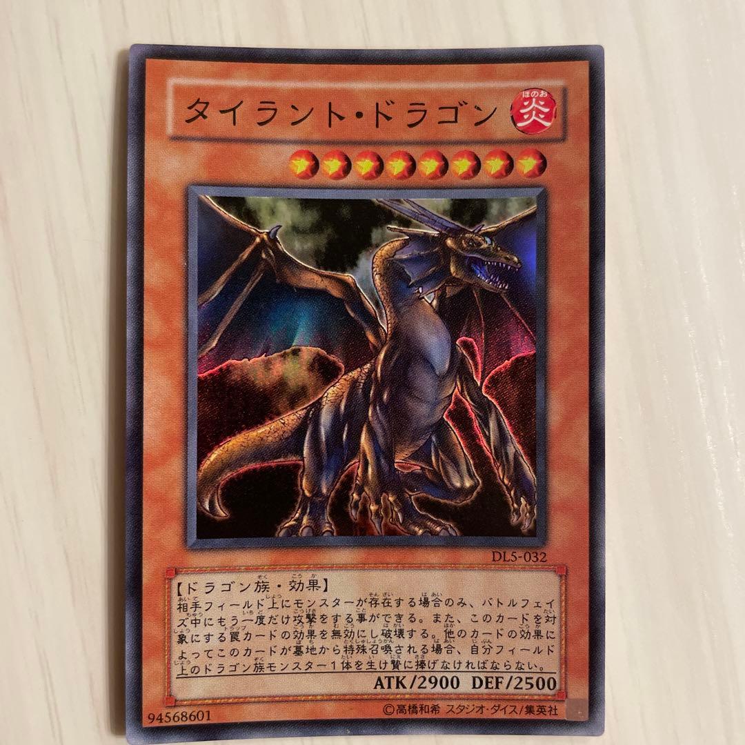 遊戯王　タイラント・ドラゴン DLS-032 スーパーレア　引退出品