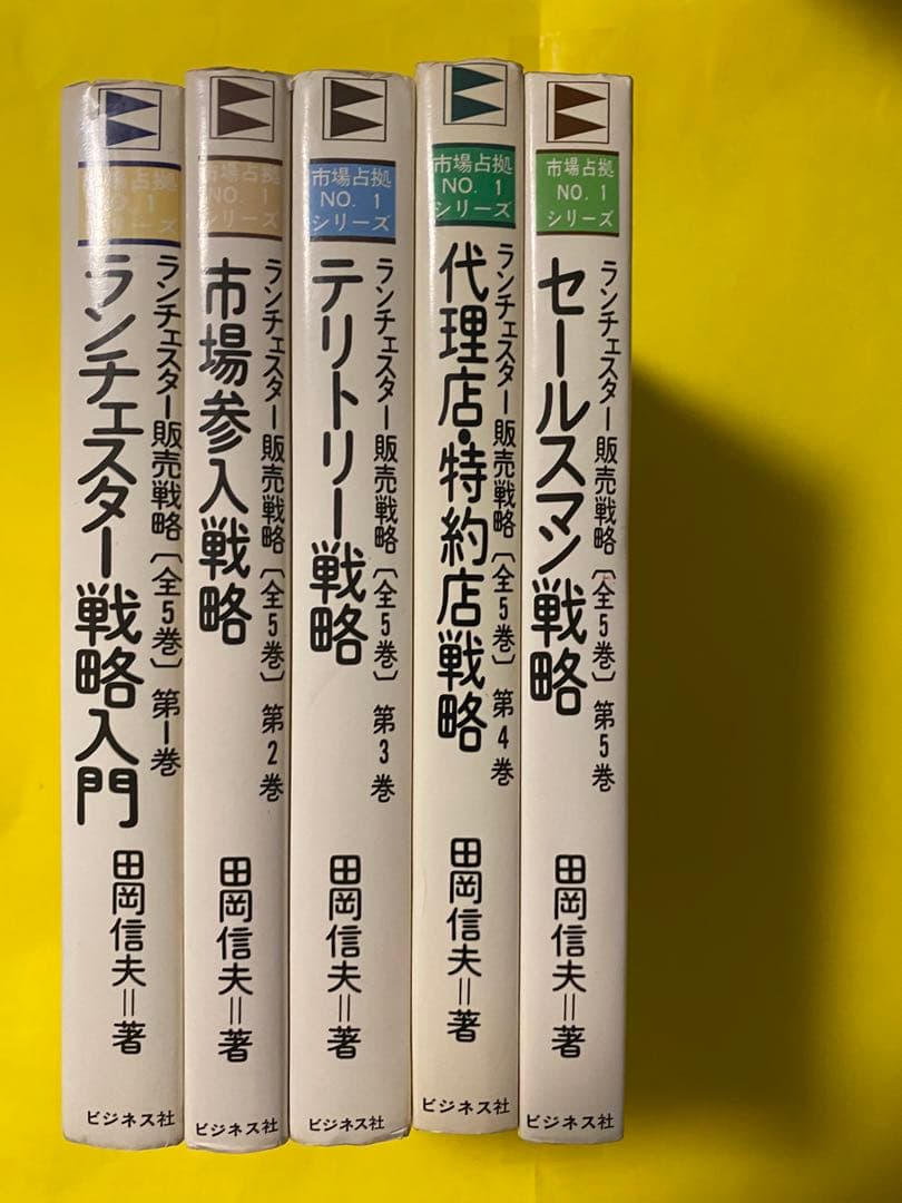 ランチェスター販売戦略 全5巻 田岡信夫著　S53〜55年発行　B6判
