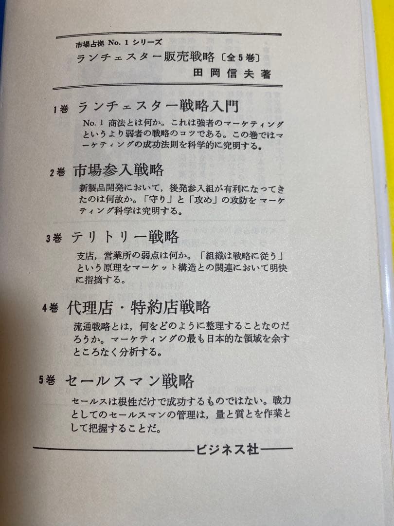 ランチェスター販売戦略 全5巻 田岡信夫著　S53〜55年発行　B6判