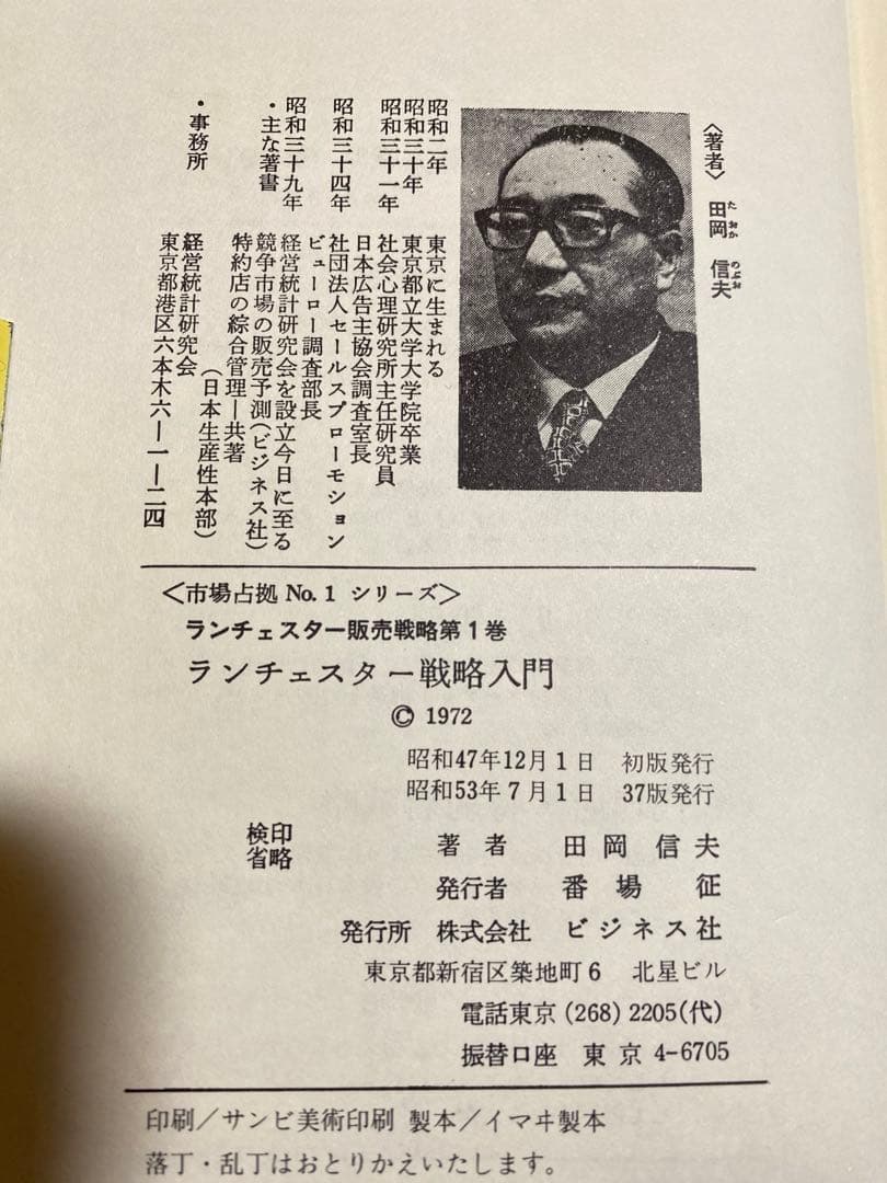 ランチェスター販売戦略 全5巻 田岡信夫著　S53〜55年発行　B6判
