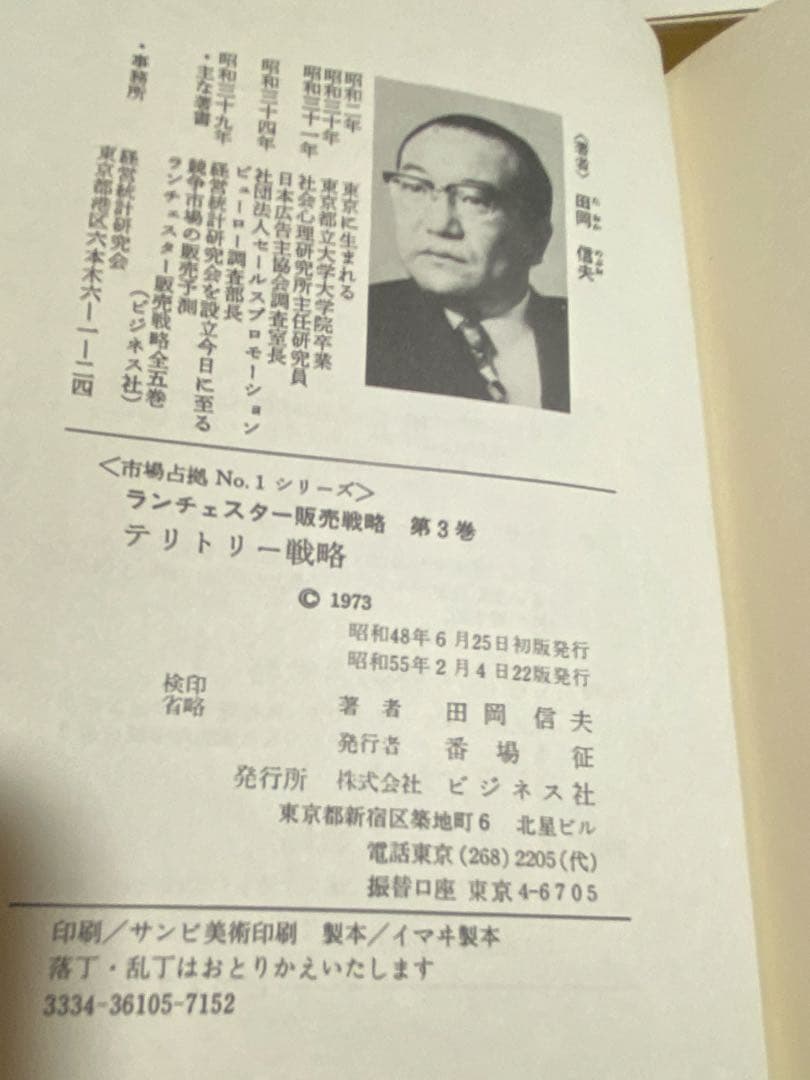 ランチェスター販売戦略 全5巻 田岡信夫著　S53〜55年発行　B6判