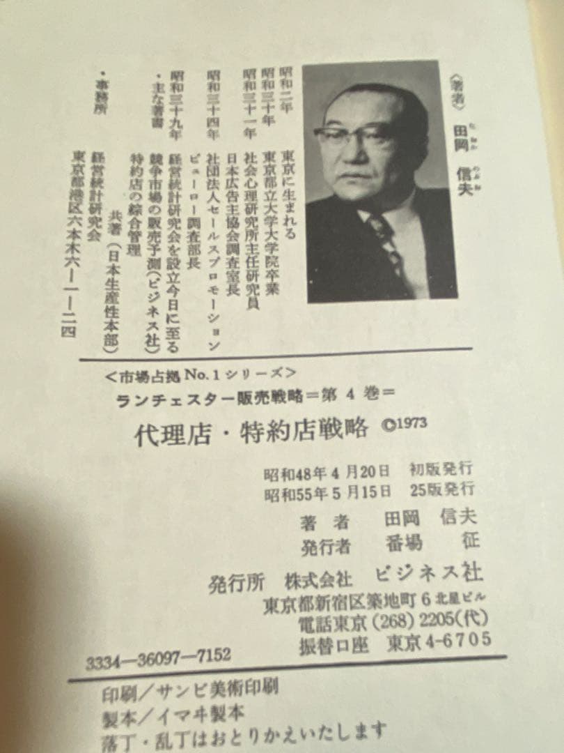 ランチェスター販売戦略 全5巻 田岡信夫著　S53〜55年発行　B6判
