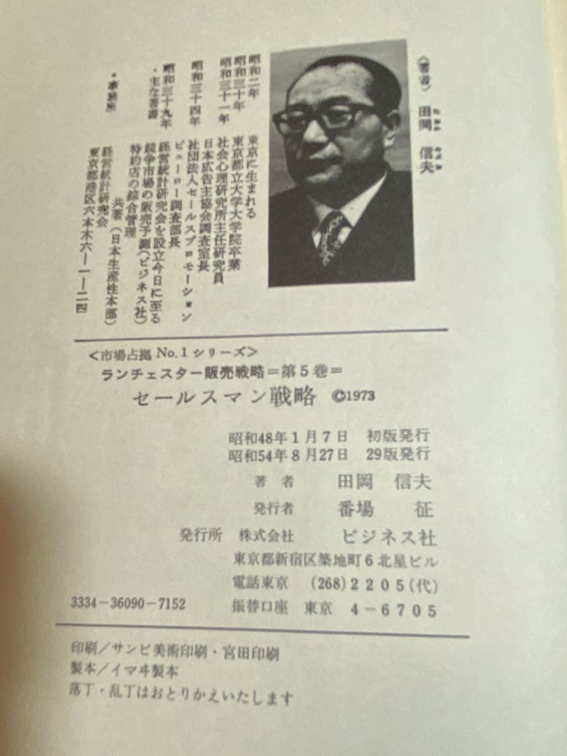 ランチェスター販売戦略 全5巻 田岡信夫著　S53〜55年発行　B6判