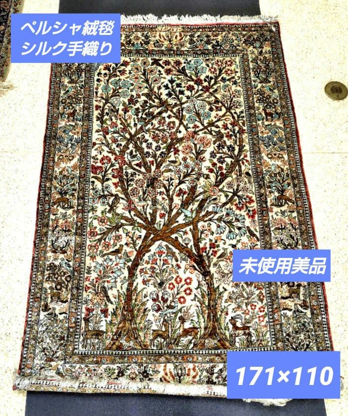 【動物達の楽園】手織りシルクペルシャ絨毯　鳥獣双樹　未使用極上品