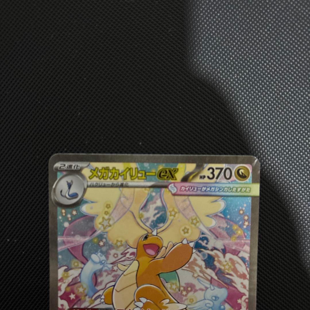 【美品】メガカイリューex SAR