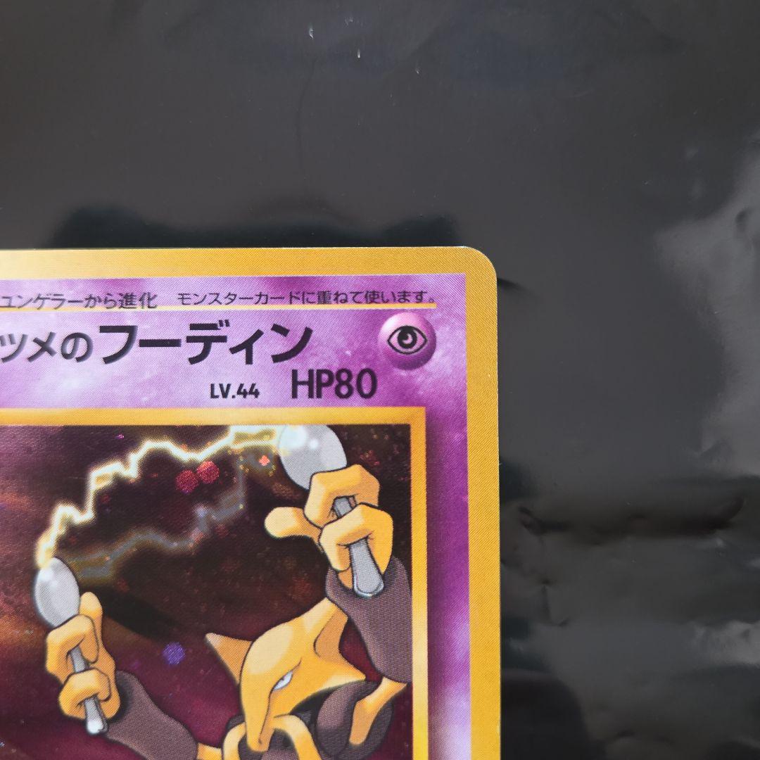 ナツメのフーディン 旧裏面