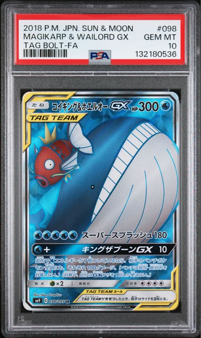 ※土日限定価格【極美品】PSA10 コイキング＆ホエルオー GX SR