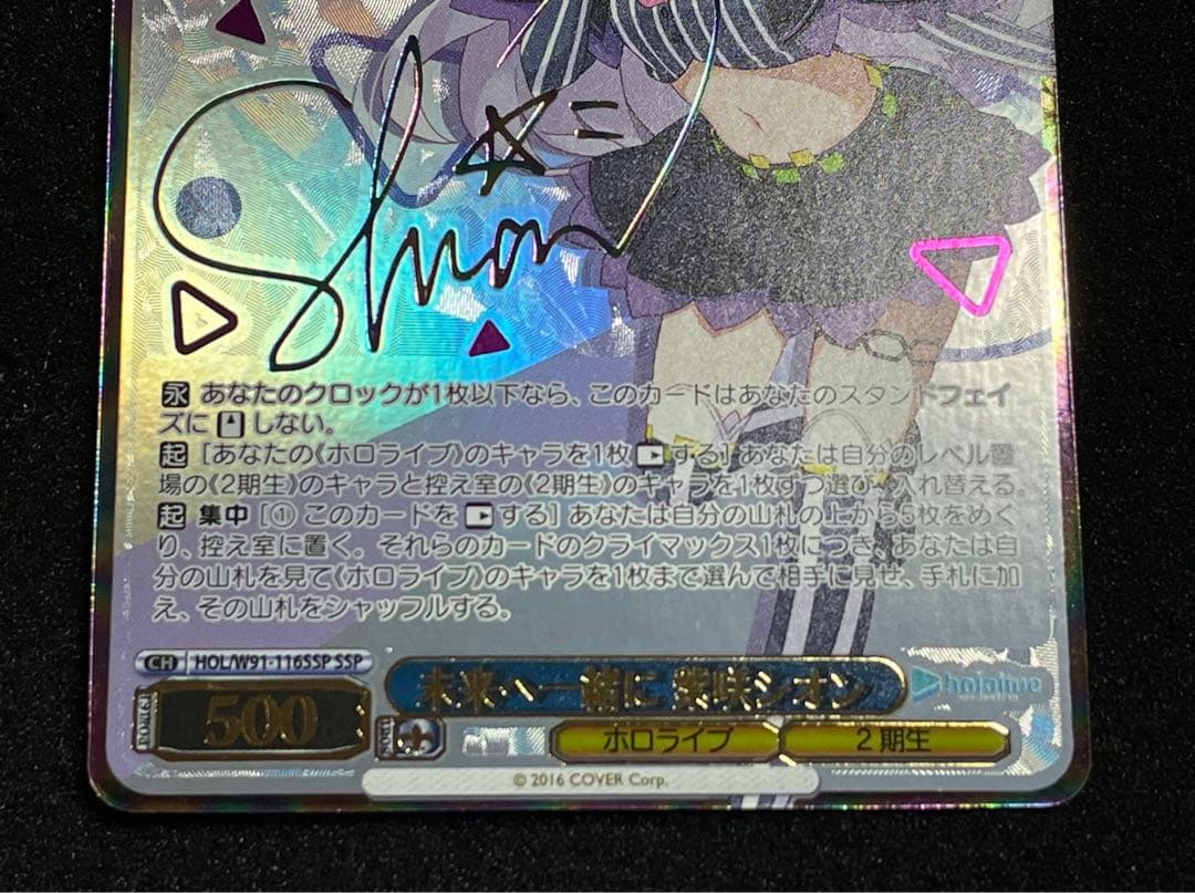 未来へ一緒に 紫咲シオン　サイン+箔押し SSP HOL/W91-116 WS