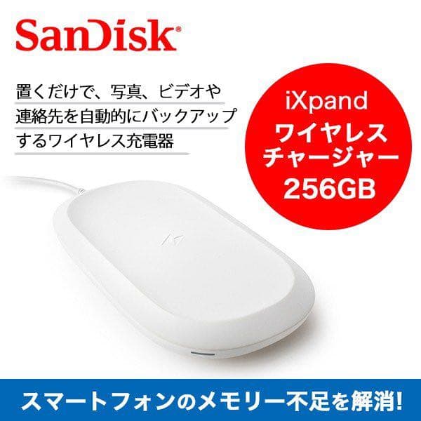 SanDisk iXpand ワイヤレスチャージャー256GB