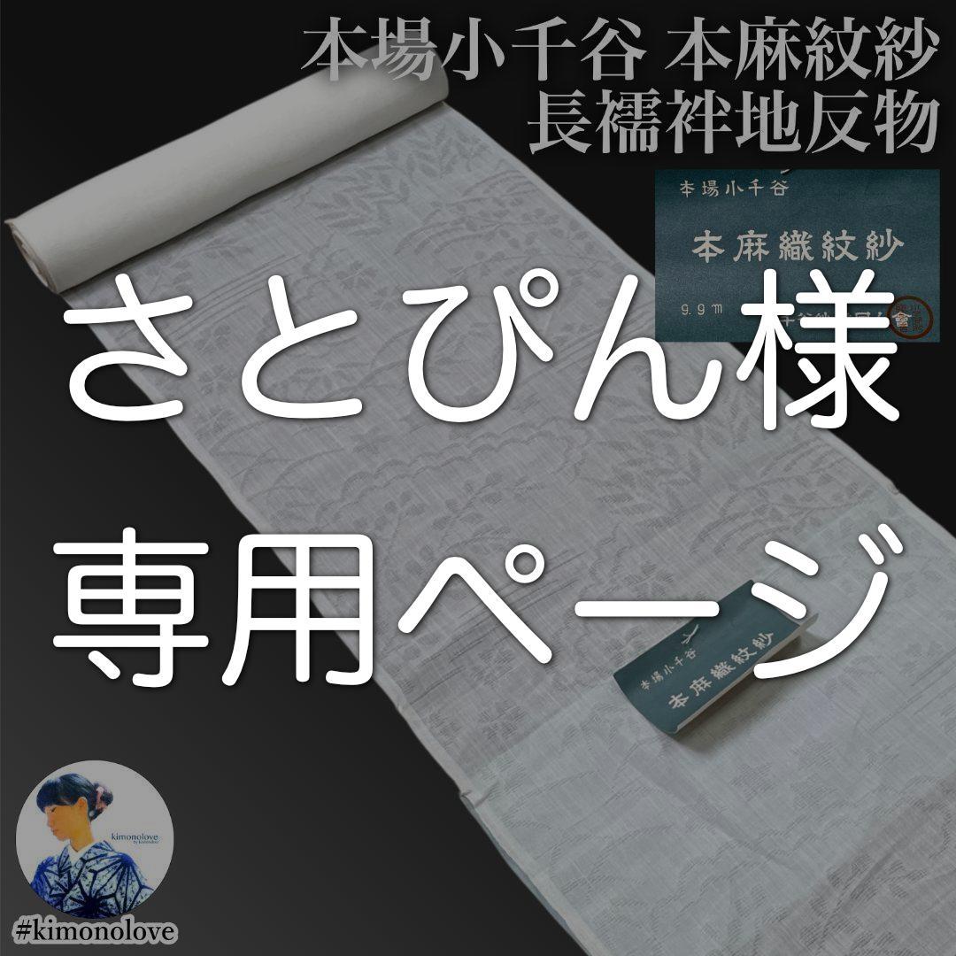 ※さとぴんページ：B-0929 本場小千谷 本麻紋紗長襦袢地反物 未使用品
