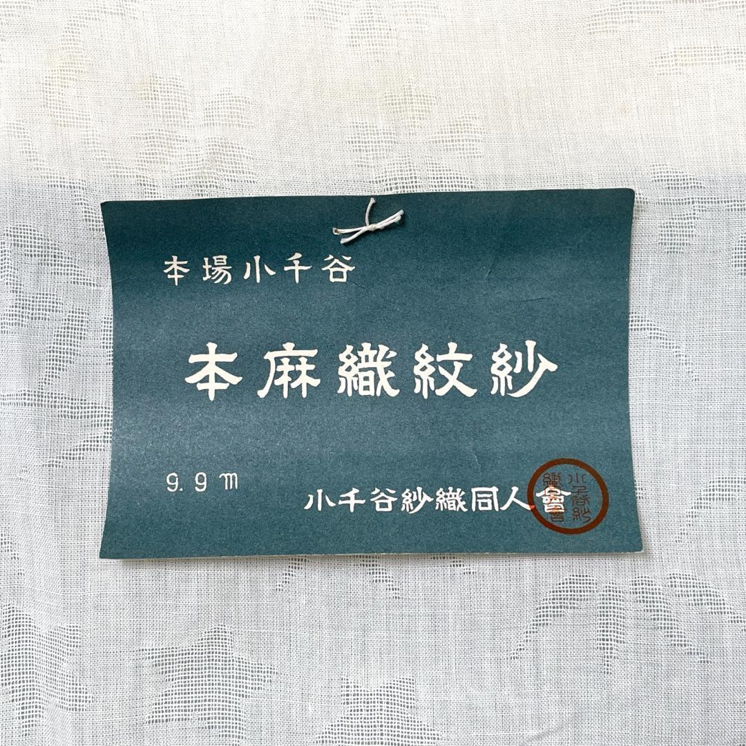 ※さとぴんページ：B-0929 本場小千谷 本麻紋紗長襦袢地反物 未使用品