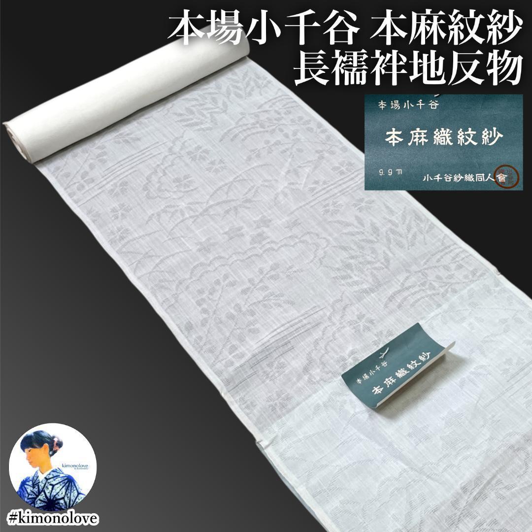 ※さとぴんページ：B-0929 本場小千谷 本麻紋紗長襦袢地反物 未使用品