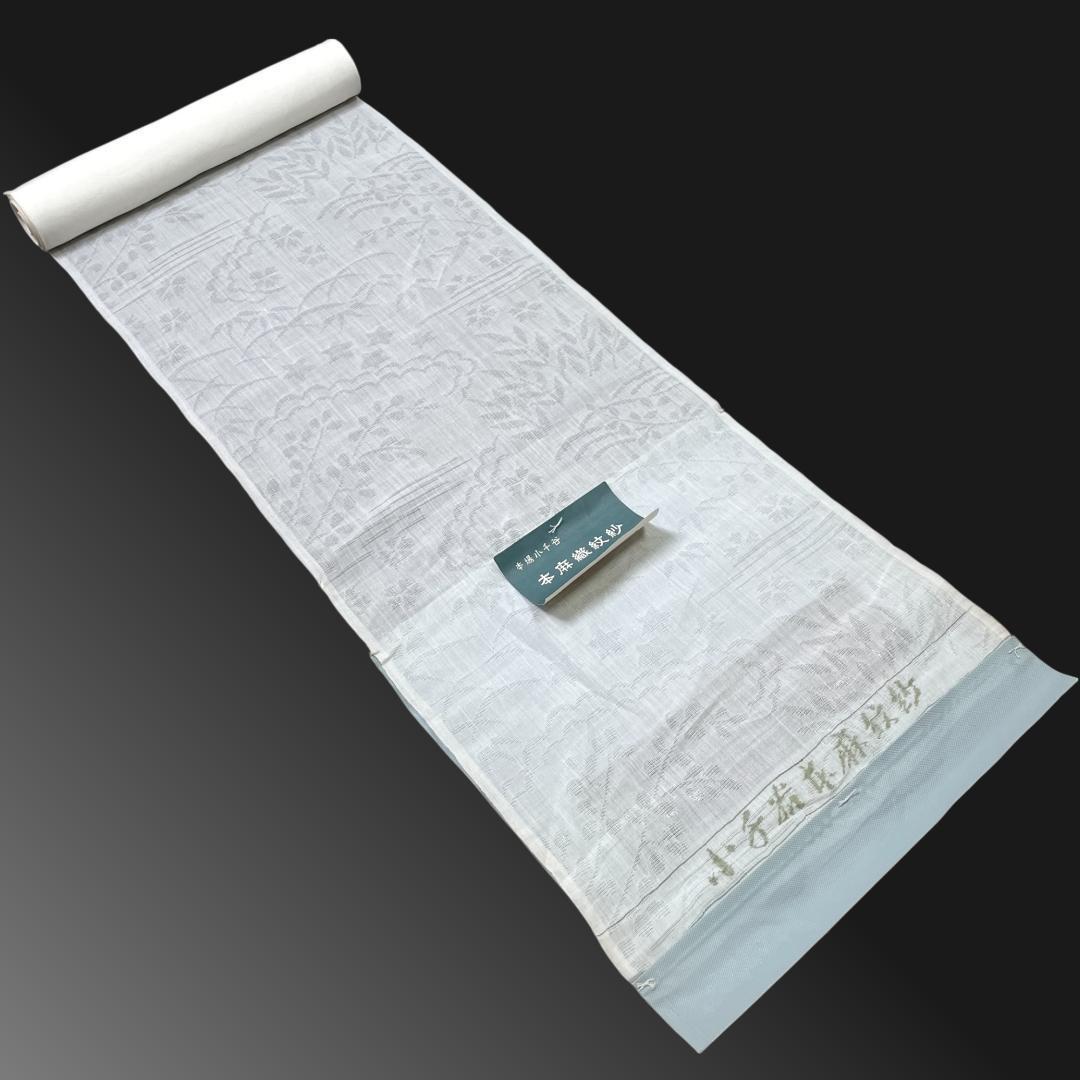 ※さとぴんページ：B-0929 本場小千谷 本麻紋紗長襦袢地反物 未使用品