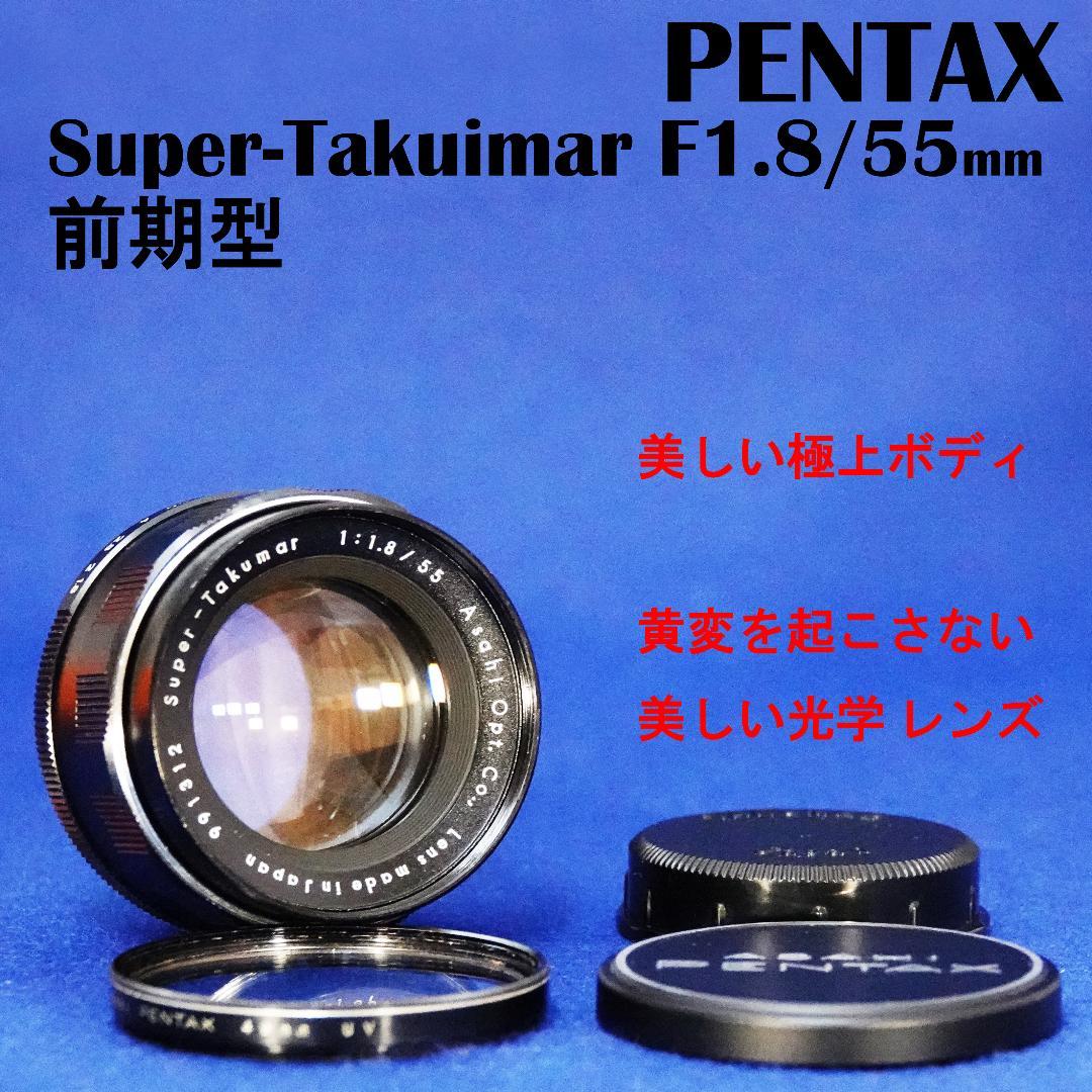 991312　超美品　黄変しない前期型Super-Takumar　F1.8/55