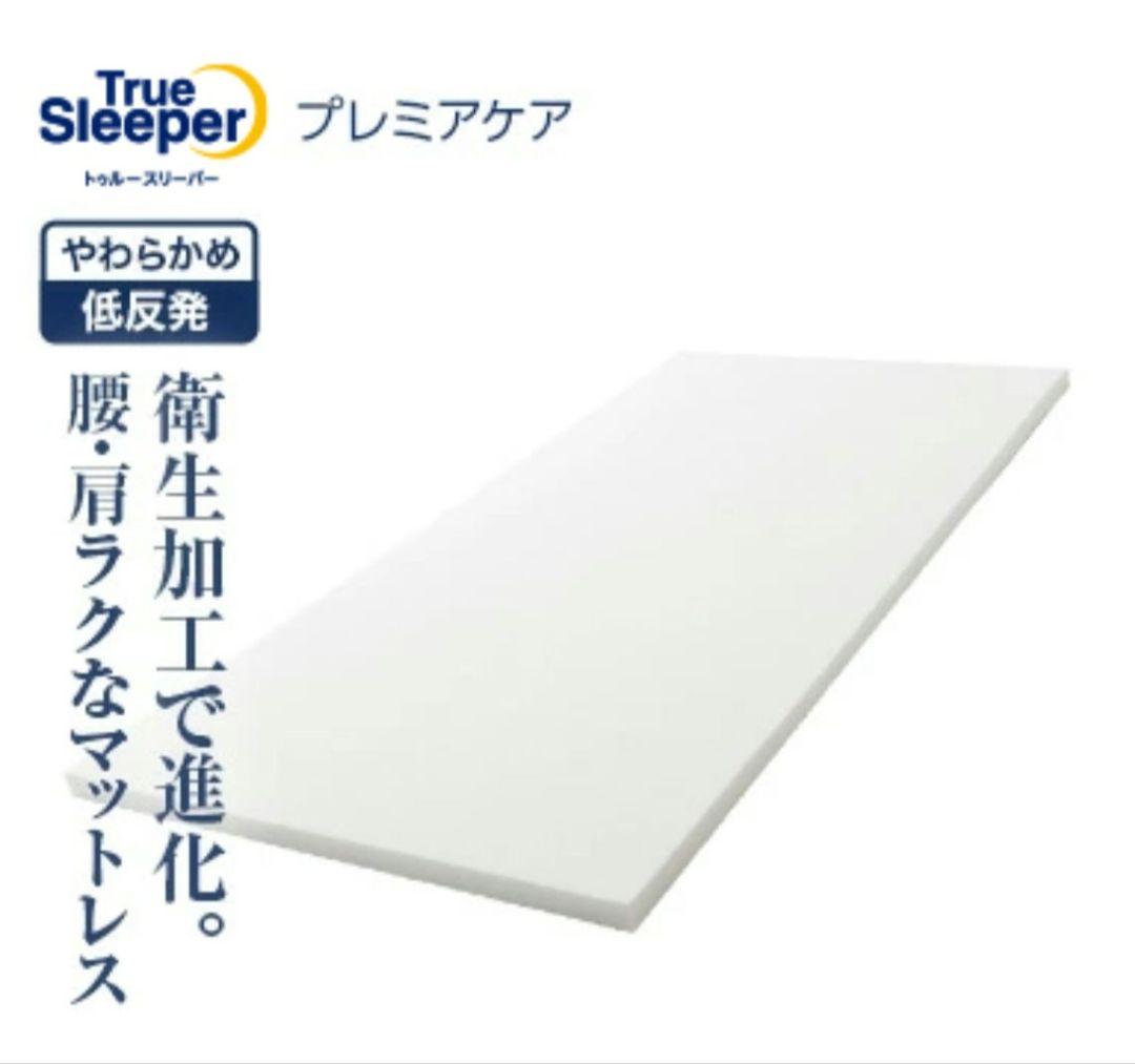 【新品未使用】トゥルースリーパープレミアケア（シングル）＆専用インナーカバー
