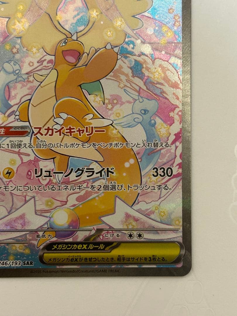 メガカイリューex SAR [M2a 246/193](ハイクラスパック