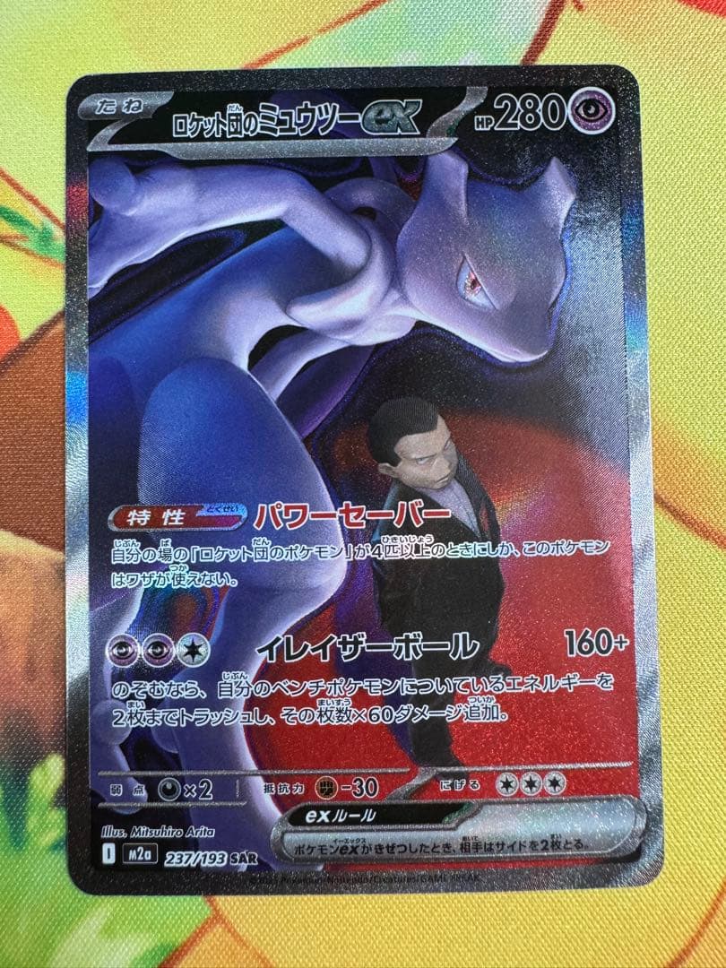 ポケモンカード ロケット団のミュウツーex SAR MEGAドリーム