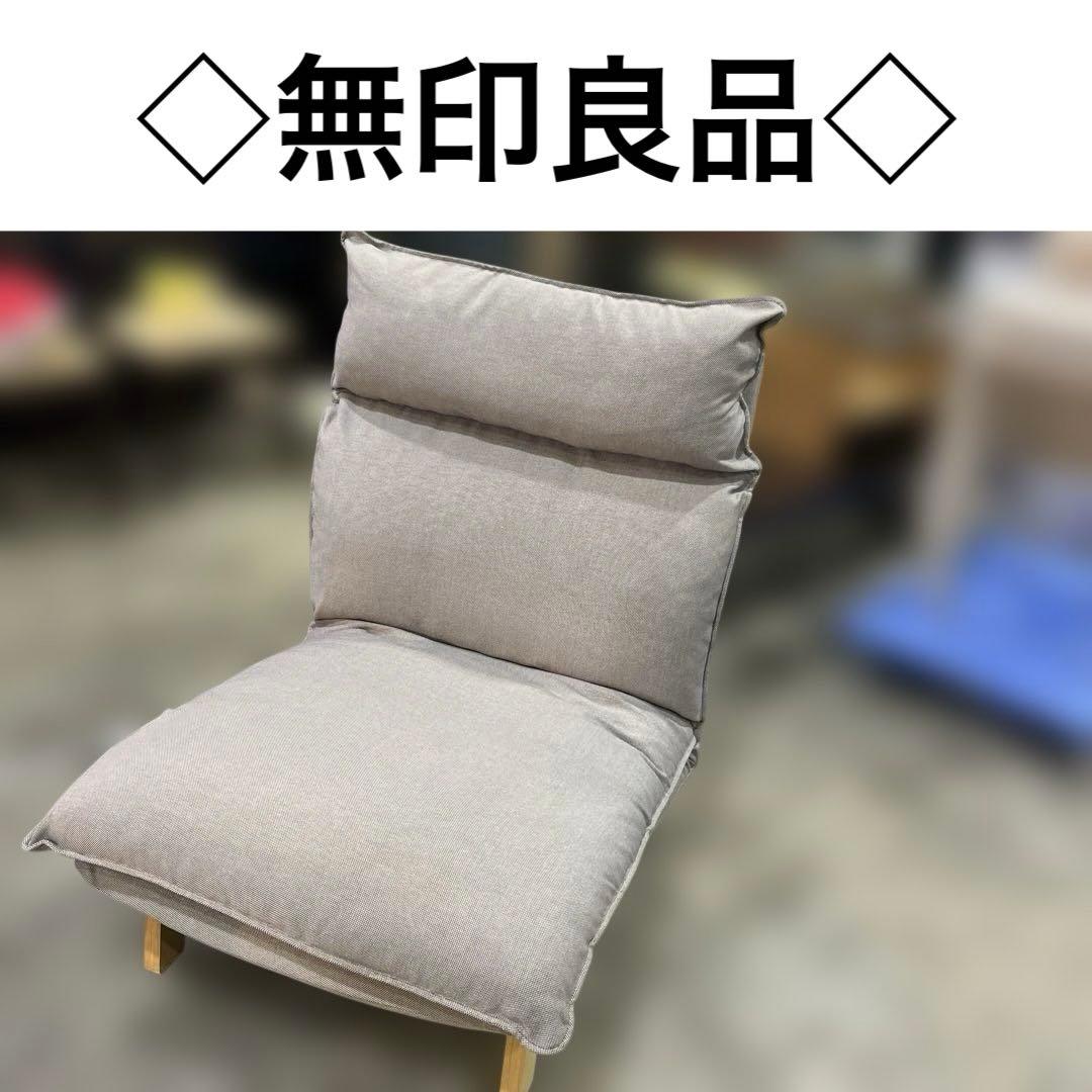 【無印良品】◇ハイバックリクライニングソファ◆程度良好◇