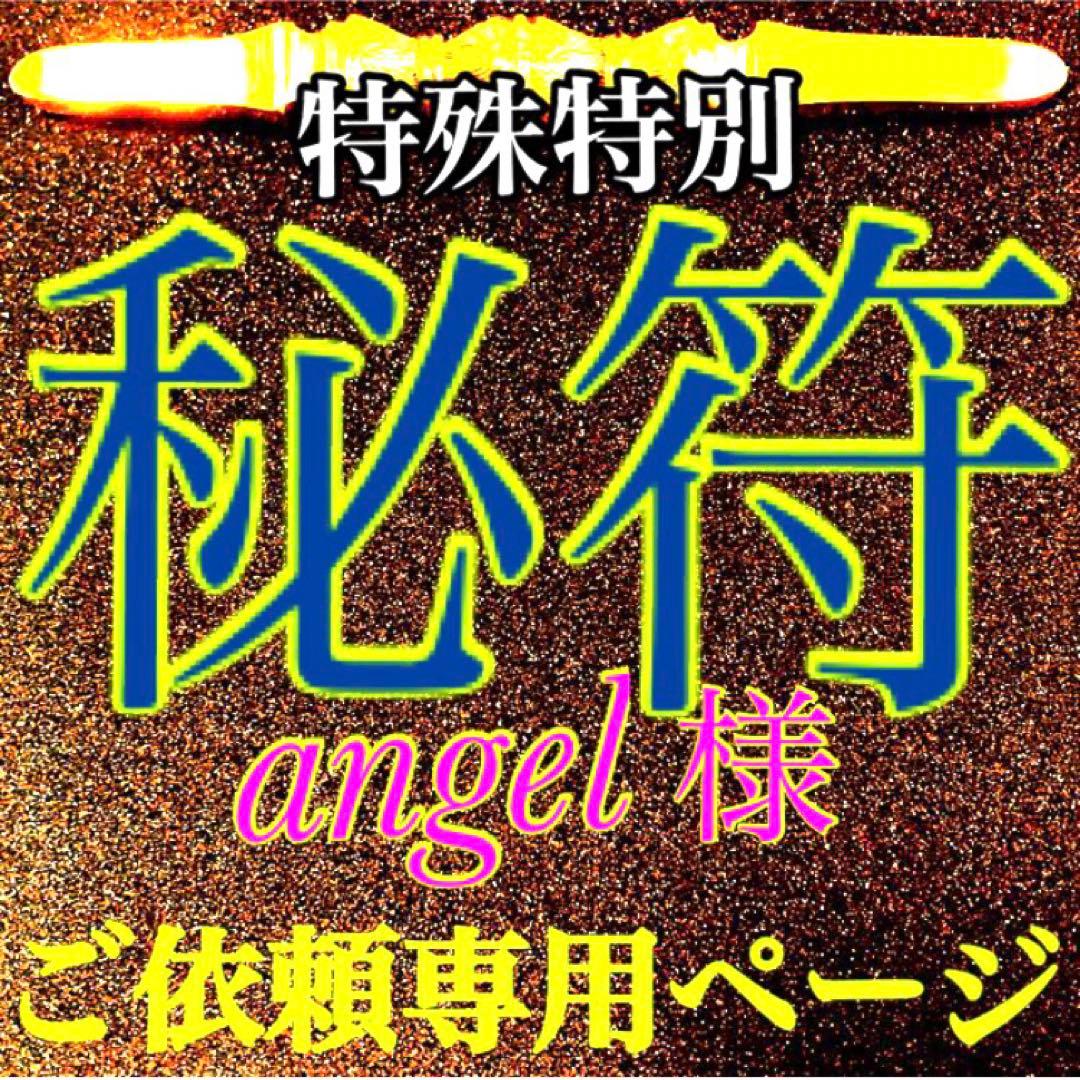 秘符(angel)洗脳　催眠　脅し　嫌がらせ　邪魔　　護符　霊符　お守り