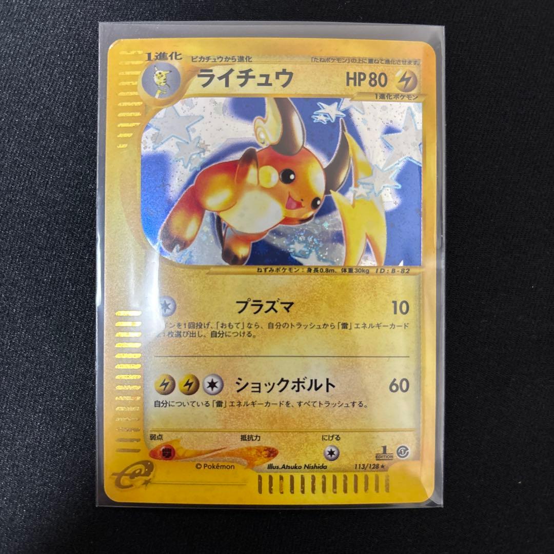 ライチュウ ★ 第1弾基本拡張パック 113/128 プラズマ　希少　特価