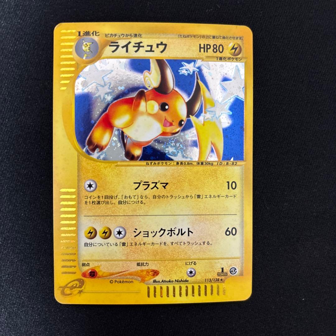 ライチュウ ★ 第1弾基本拡張パック 113/128 プラズマ　希少　特価