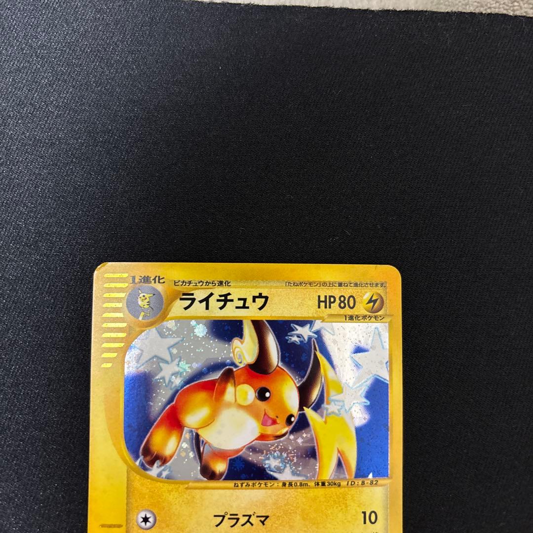 ライチュウ ★ 第1弾基本拡張パック 113/128 プラズマ　希少　特価
