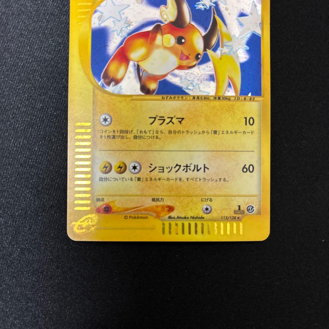 ライチュウ ★ 第1弾基本拡張パック 113/128 プラズマ　希少　特価