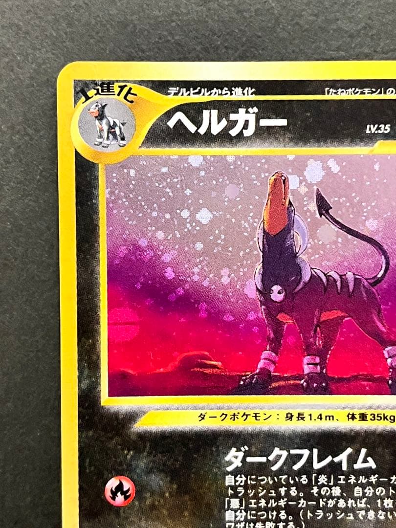 【ヘルガー】【状態A-】★ 拡張パック第3弾 めざめる伝説 No.229