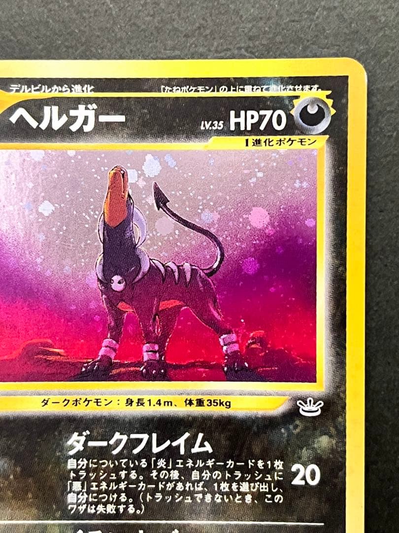 【ヘルガー】【状態A-】★ 拡張パック第3弾 めざめる伝説 No.229