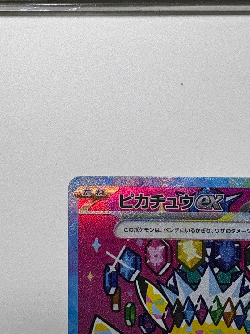 ピカチュウ　ex SAR メガドリームex