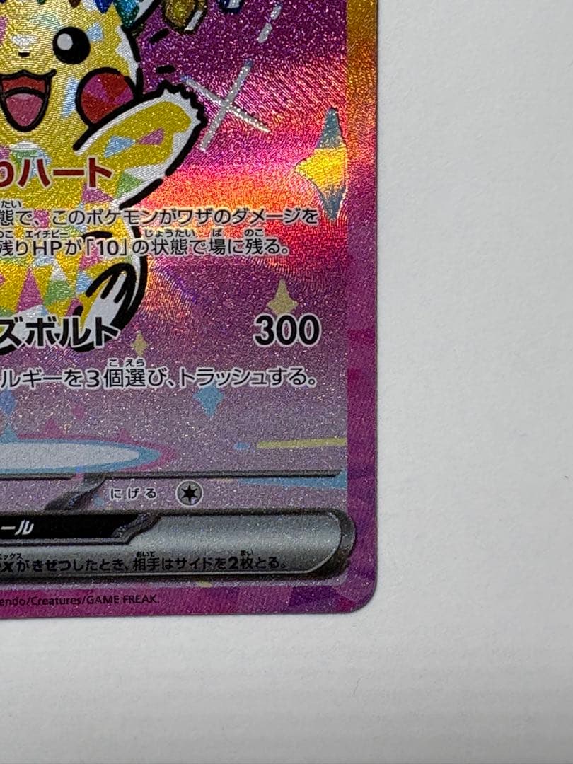 ピカチュウ　ex SAR メガドリームex