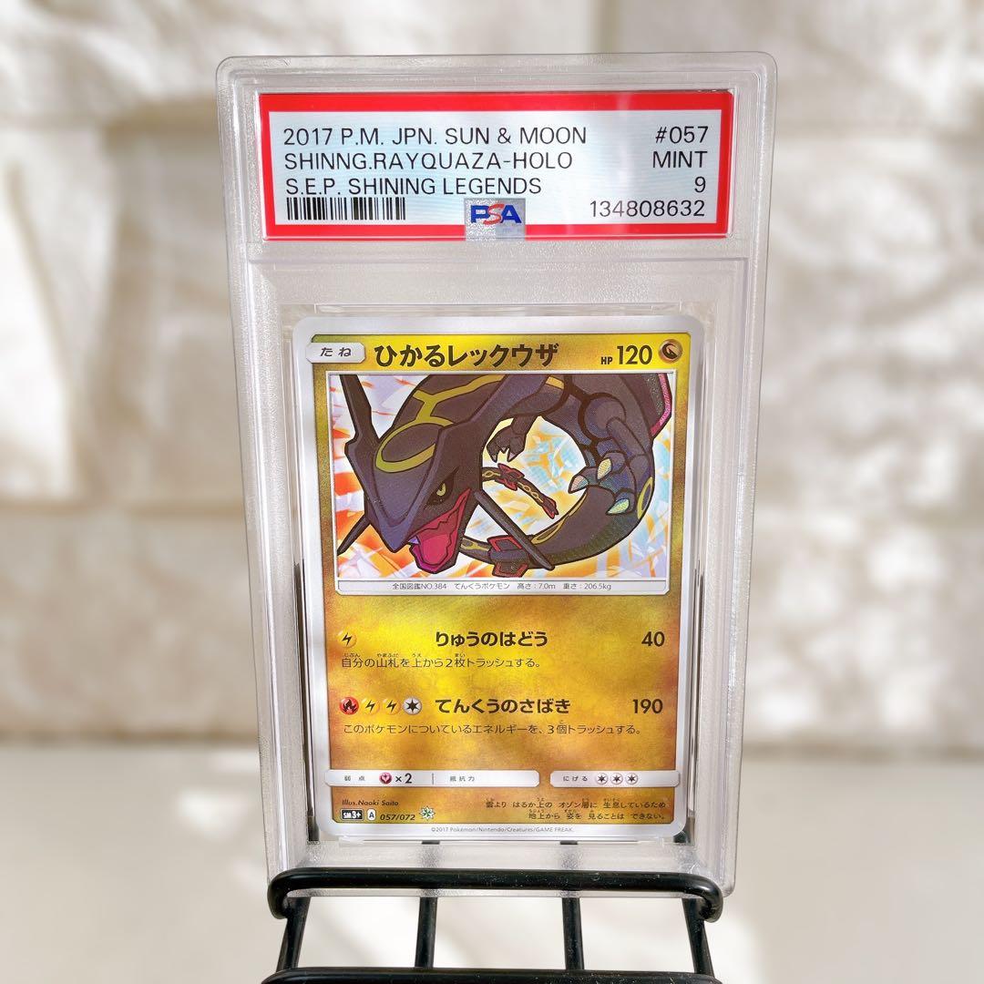 ひかるレックウザ ☆ SM3+ ひかる伝説 057/072 PSA9 鑑定品