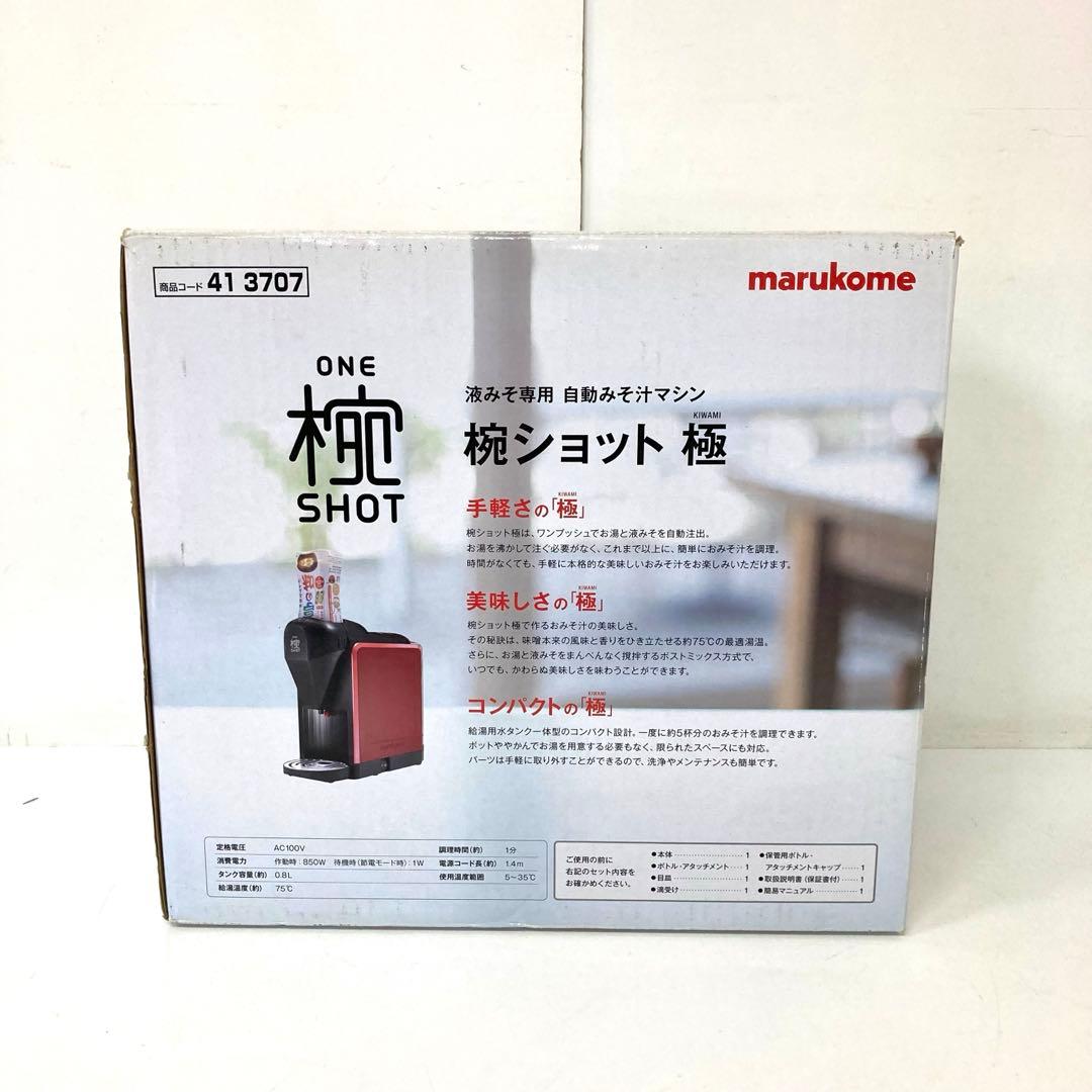 412-V marukome 自動みそ汁マシン 椀ショット 極 MS-101