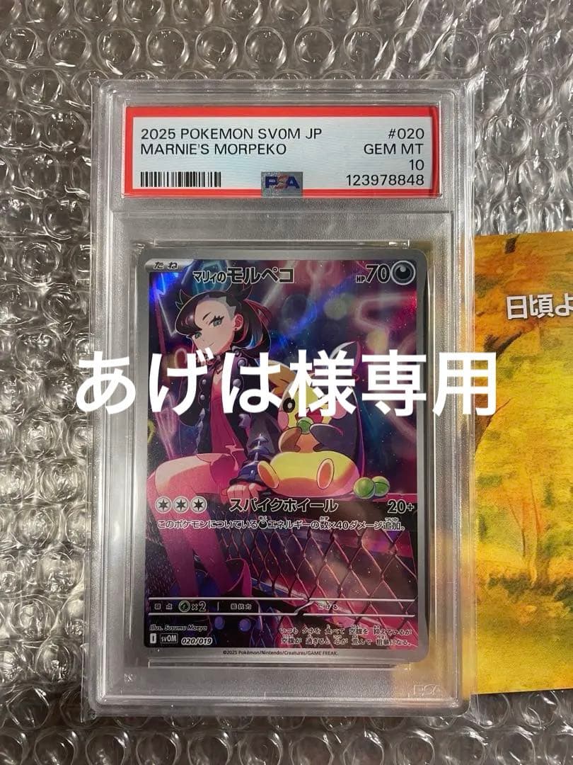 マリィのモルペコ　ar psa10