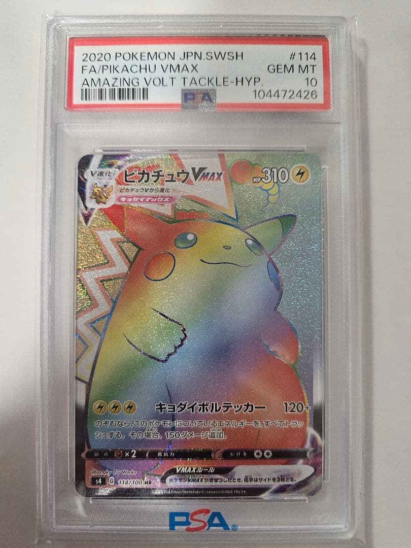 【PSA10】ピカチュウVMAX HR S4 仰天のボルテッカー 114/100