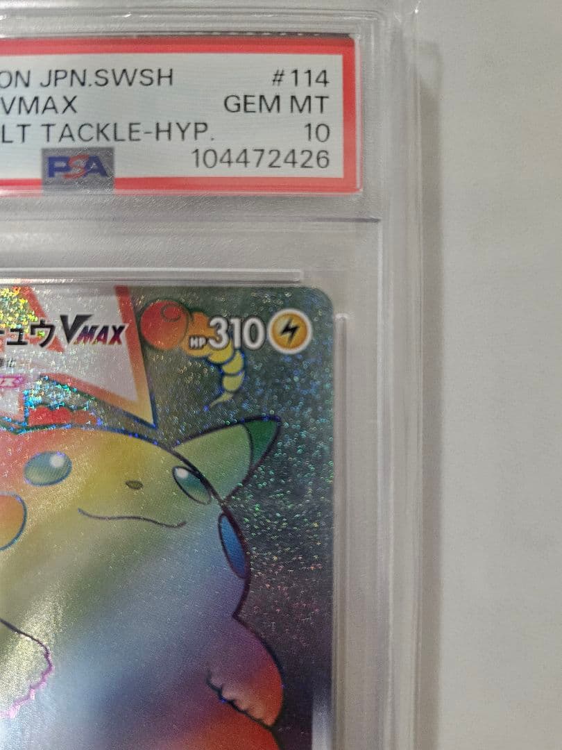 【PSA10】ピカチュウVMAX HR S4 仰天のボルテッカー 114/100