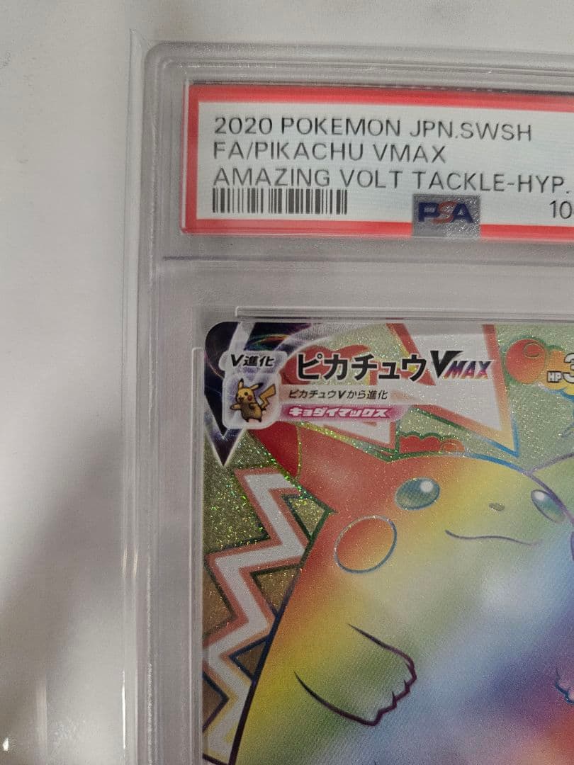 【PSA10】ピカチュウVMAX HR S4 仰天のボルテッカー 114/100