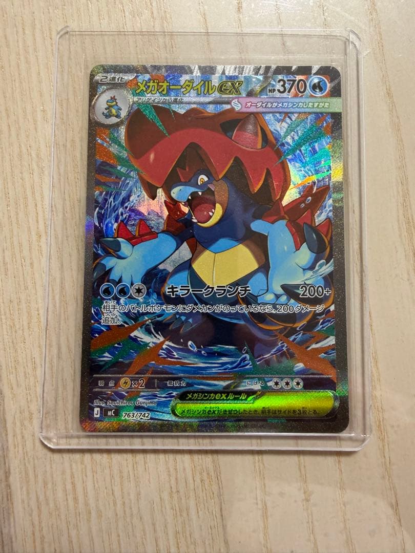 最安値！メガオーダイルex SAR仕様