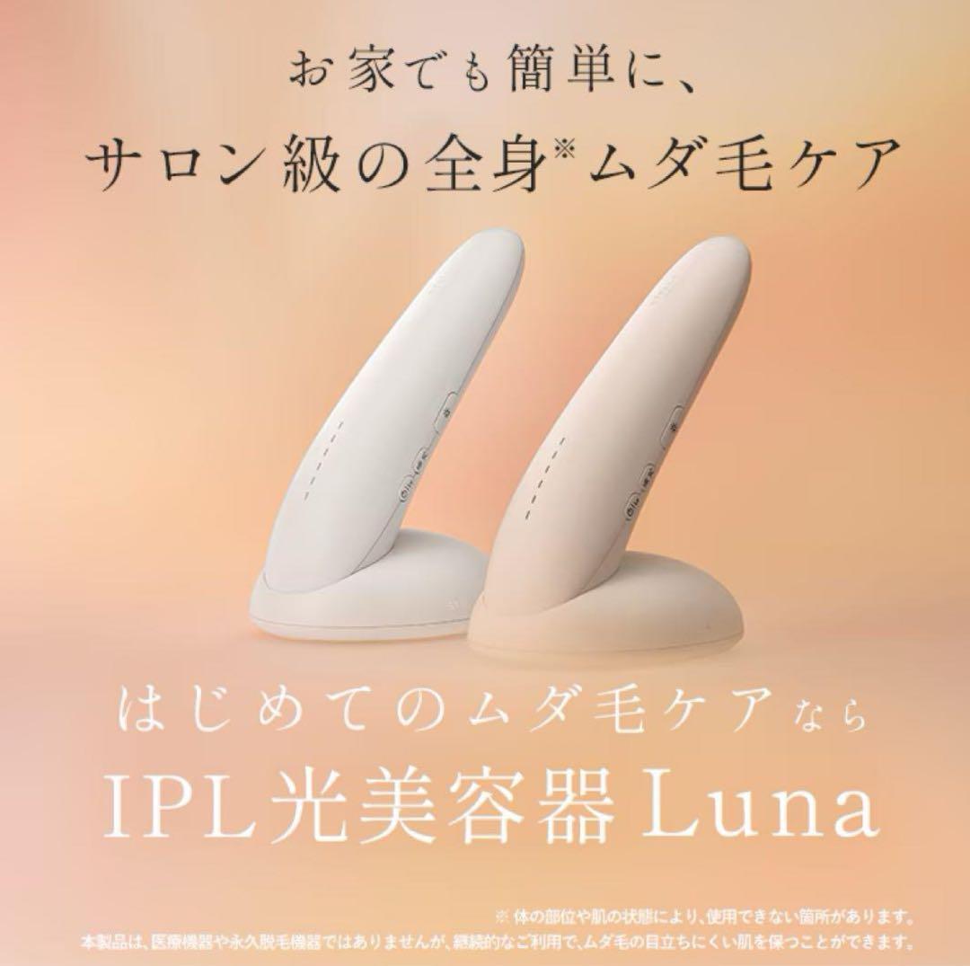 新品未開封　STELLA BEAUTE ステラボーテ IPL 光美容器 Luna