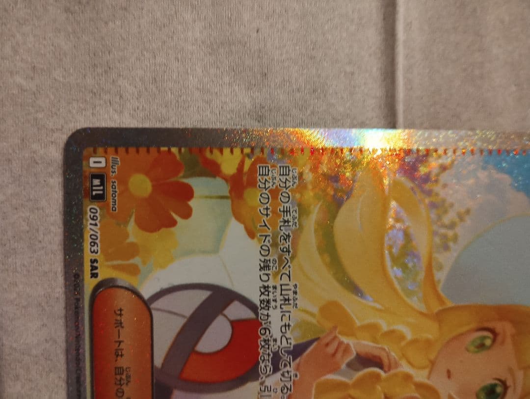 リーリエの決心 091/063 SAR