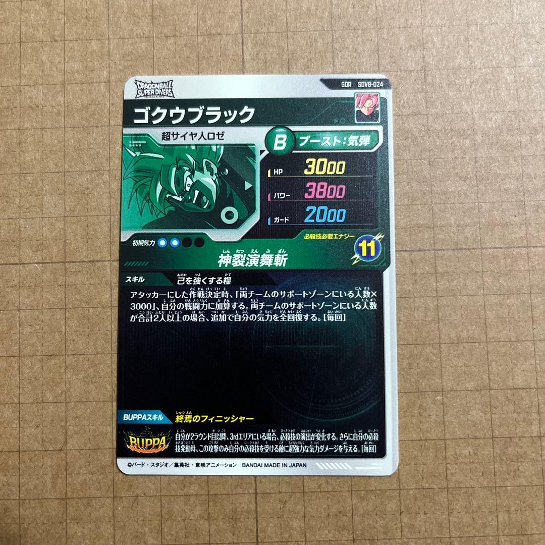 ドラゴンボールダイバーズ SDV8-024 029 ゴクウブラック 合体ザマス