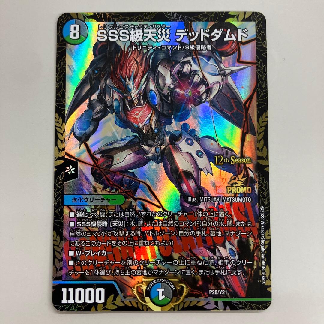 デュエルマスターズ SSS級天災 デッドダムド　CSプロモ　優勝