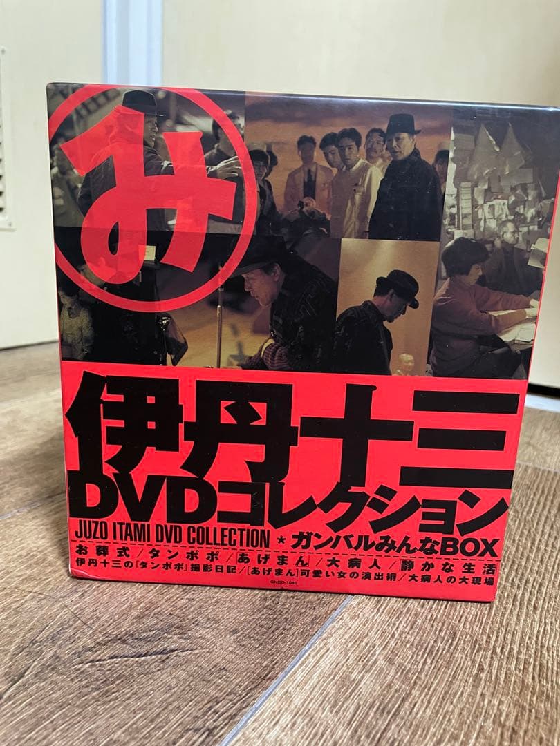 伊丹十三　ガンバルみんな BOX DVD コレクション