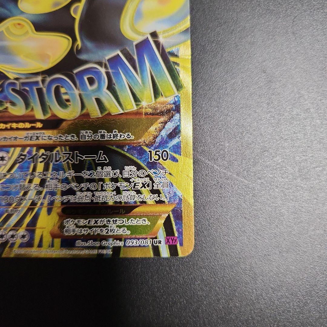 ゲンシカイオーガEX UR XY7 093/081