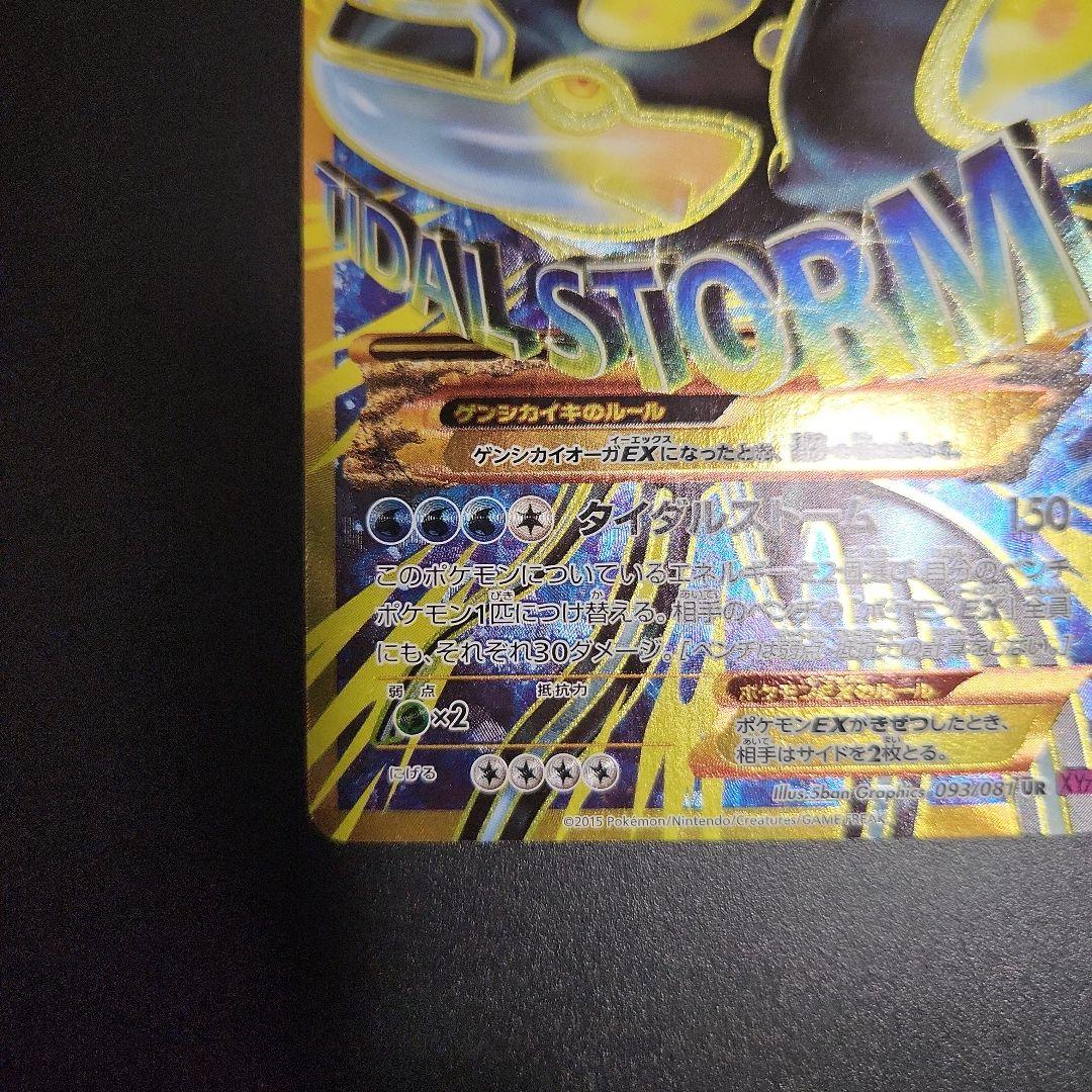 ゲンシカイオーガEX UR XY7 093/081