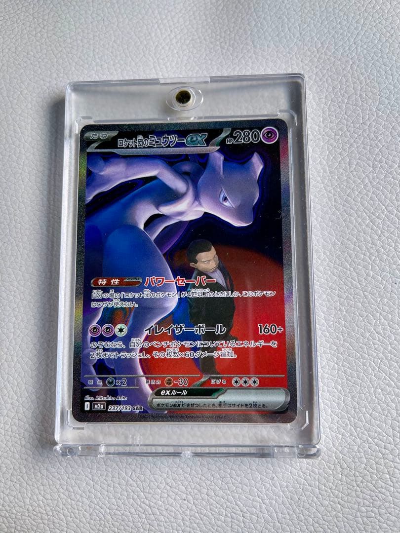 ミュウツーex SAR 237/193 SAR